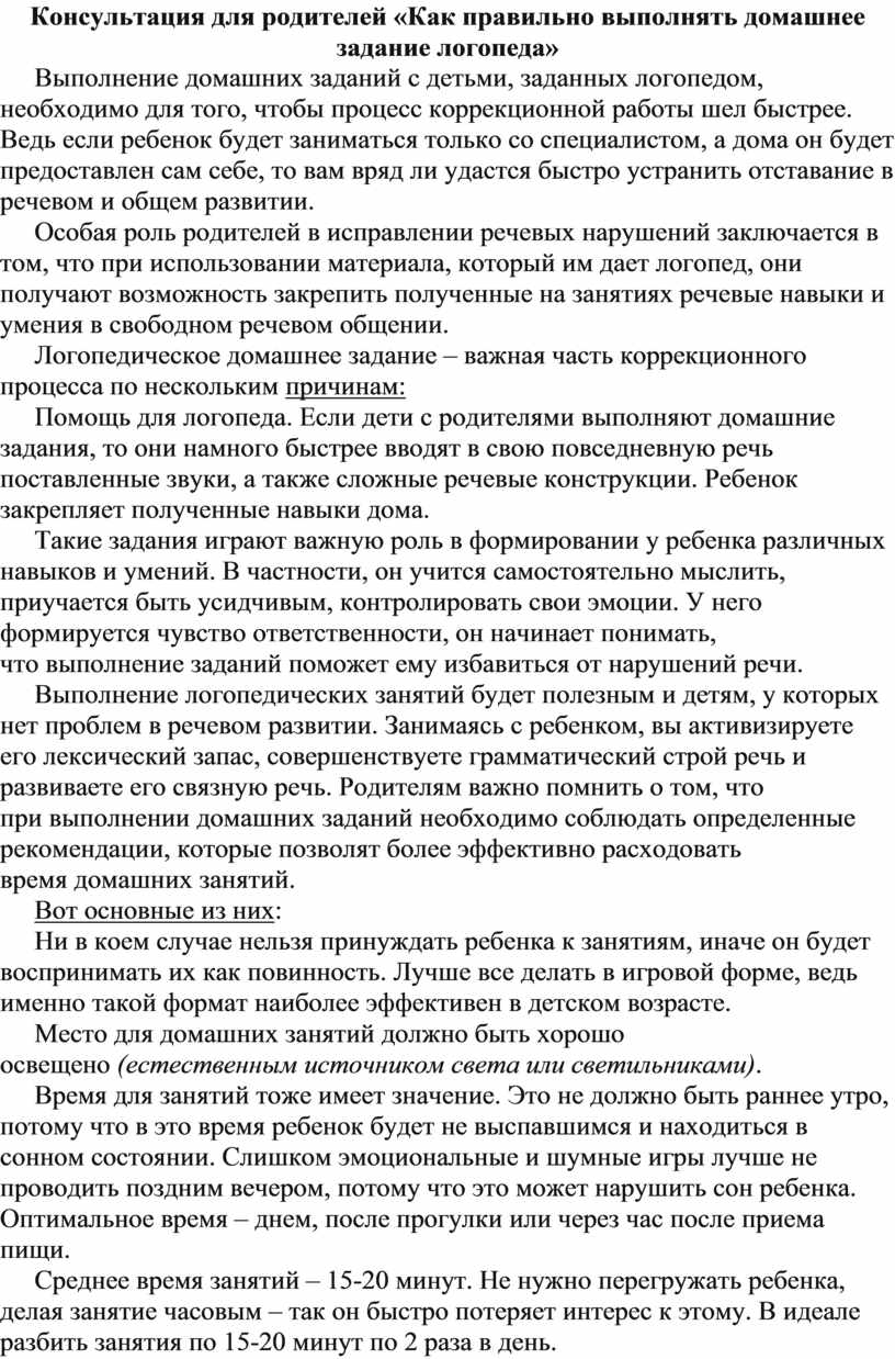 Консультация для родителей «Как правильно выполнять домашнее задание  логопеда»