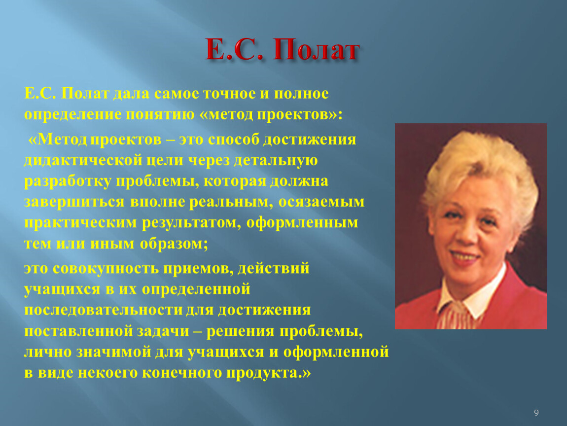 Метод автор. Евгения Семеновна Полат. Профессор Евгения Семеновна Полат. Елена Семеновна Полат. Профессор е.с. Полат.