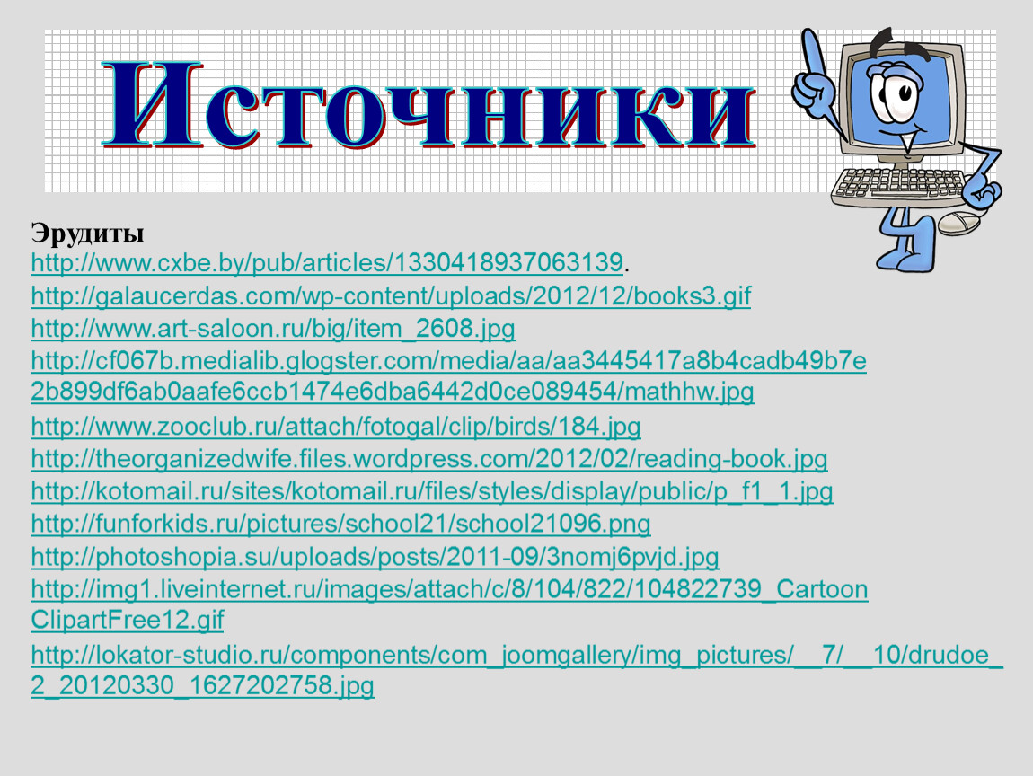 Полслова. Математический Брейн ринг 8 класс. Эрудит 1 класс. Характеристика эрудита. Эрудит это простыми словами.