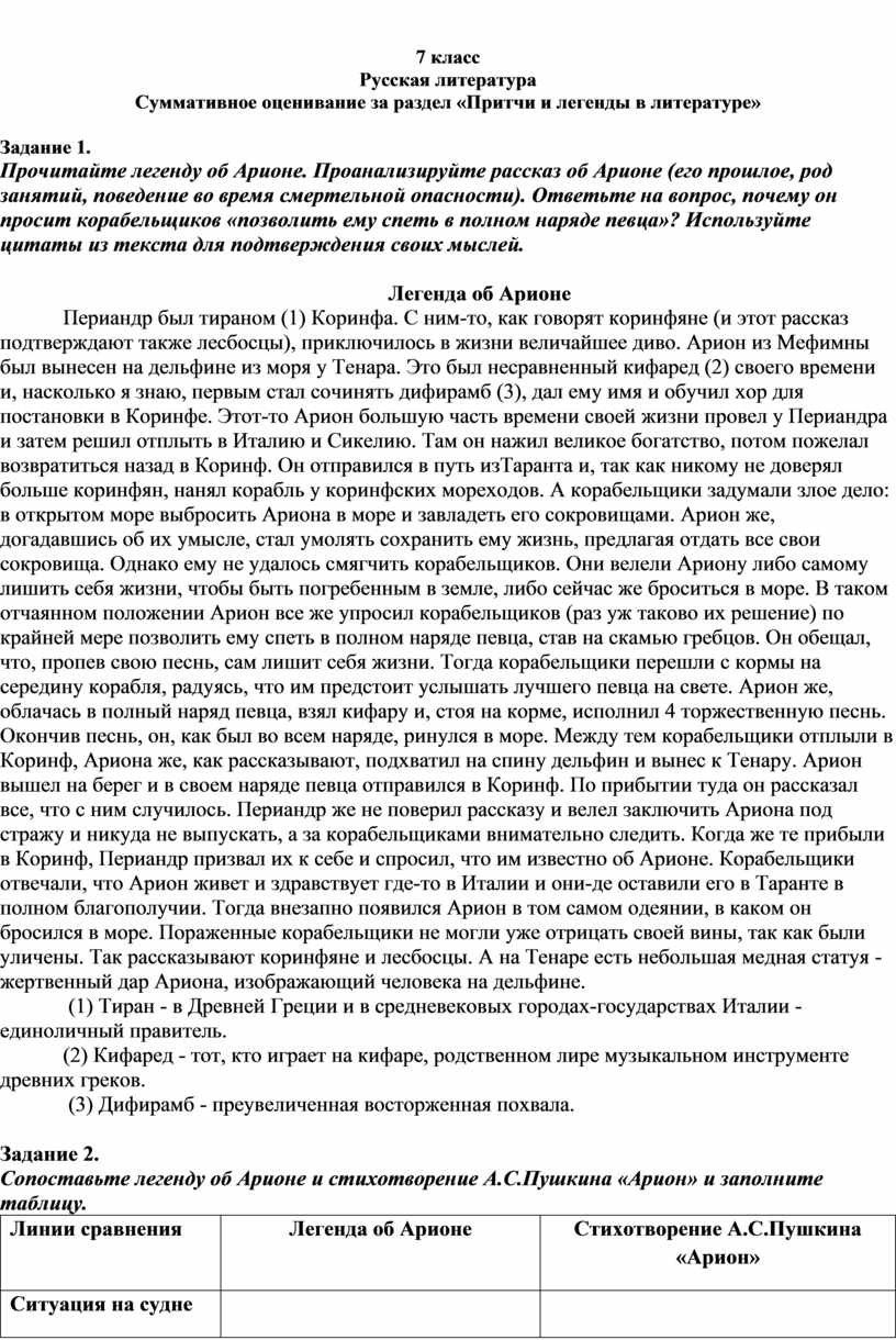 Поведение во время смертельной опасности ариона кратко