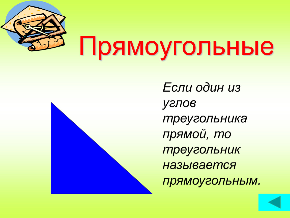 Презентация некоторые свойства прямоугольных треугольников. Название треугольников. Какие бывают прямоугольные треугольники. Если один из углов прямой то треугольник называется прямоугольным. Треугольник для презентации.