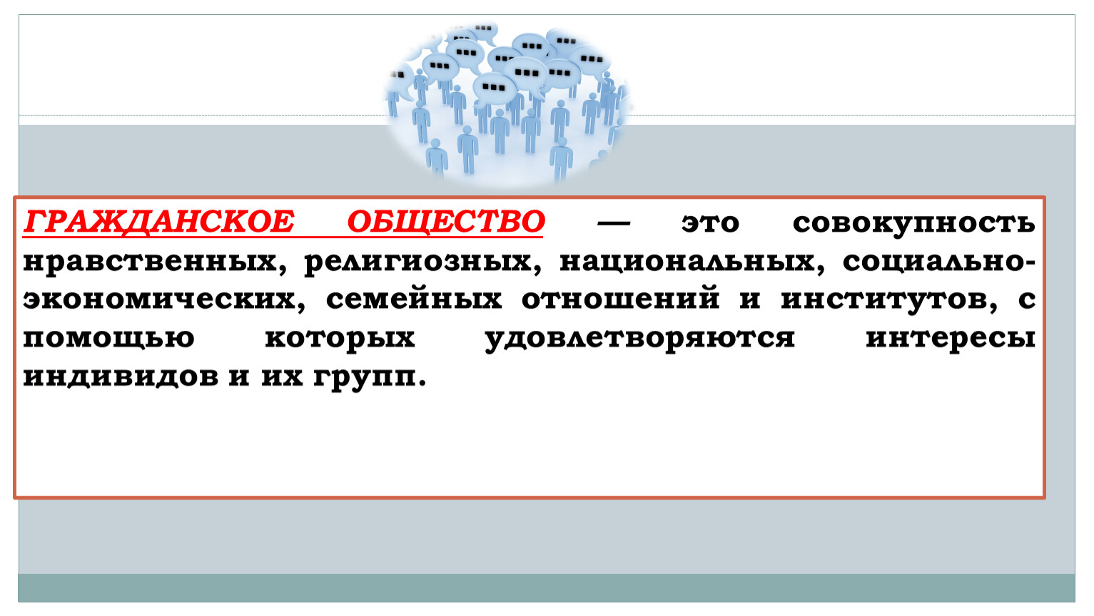 Совокупность моральных. Институт национальных отношений это Обществознание.