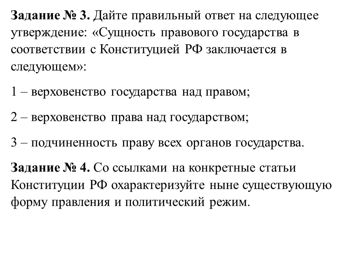 Сущность правового государства. Сущность правового государства заключается в следующем:. Сущность правового гос ва. 1. Сущность правового государства:.