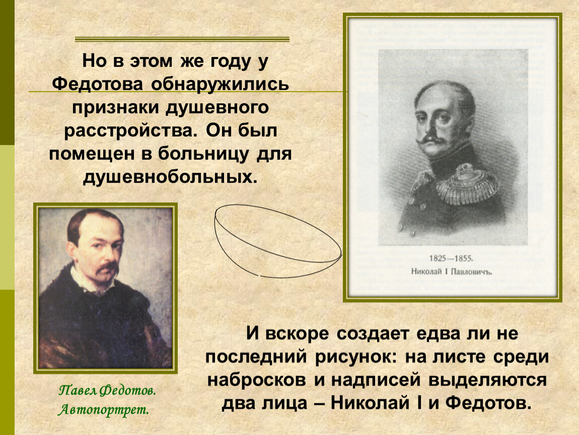 Едва ли не последней. Павел Федотов художник презентация. Презентация на тему Федотов Павел Андреевич. Последний автопортрет Федотова. Федотов Николай 1.