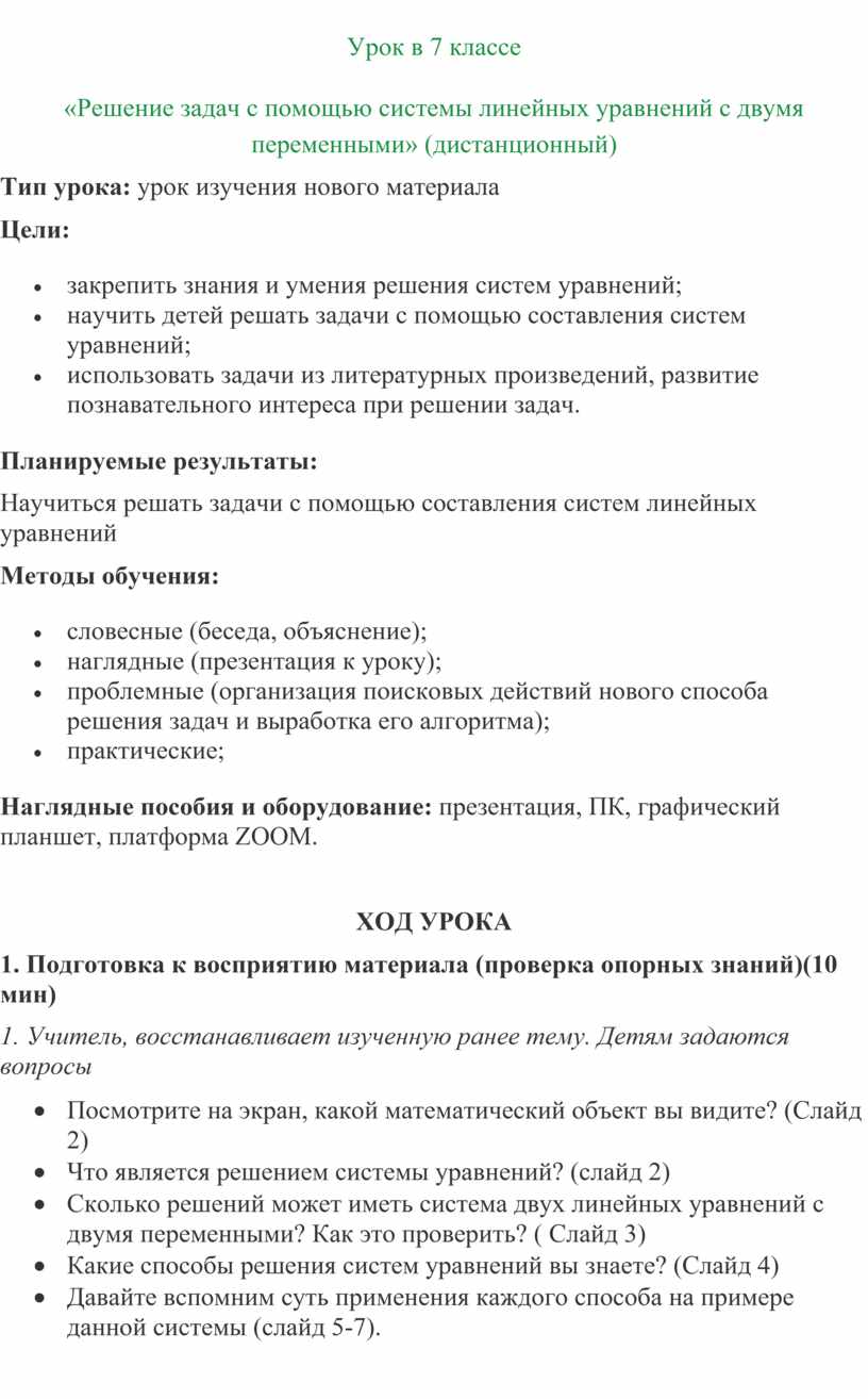 Конспект урока решение задач с помощью систем линейных уравнений, Макарычев