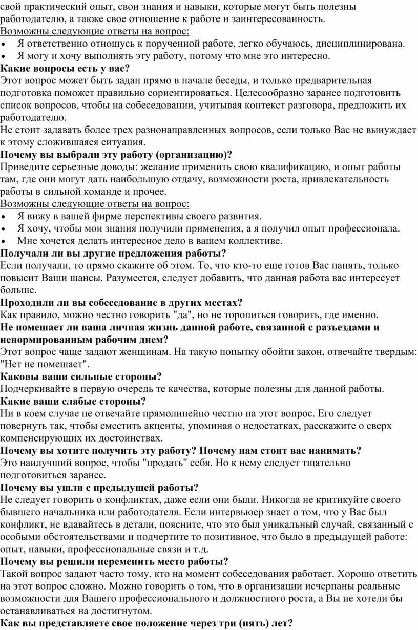 Собеседование при приеме на работу