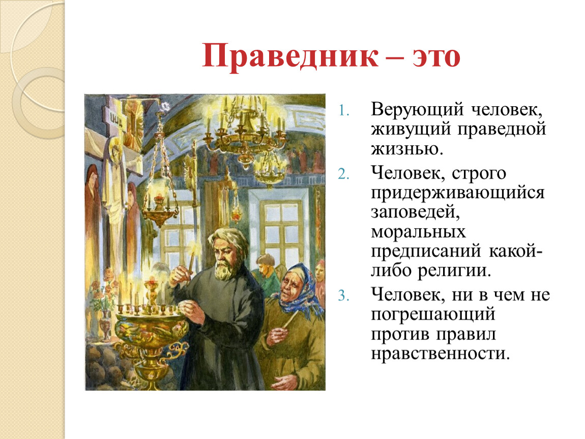 Праведник автор. Праведник. Праведничество это. Праведничество это в литературе. Праведник это в литературе.