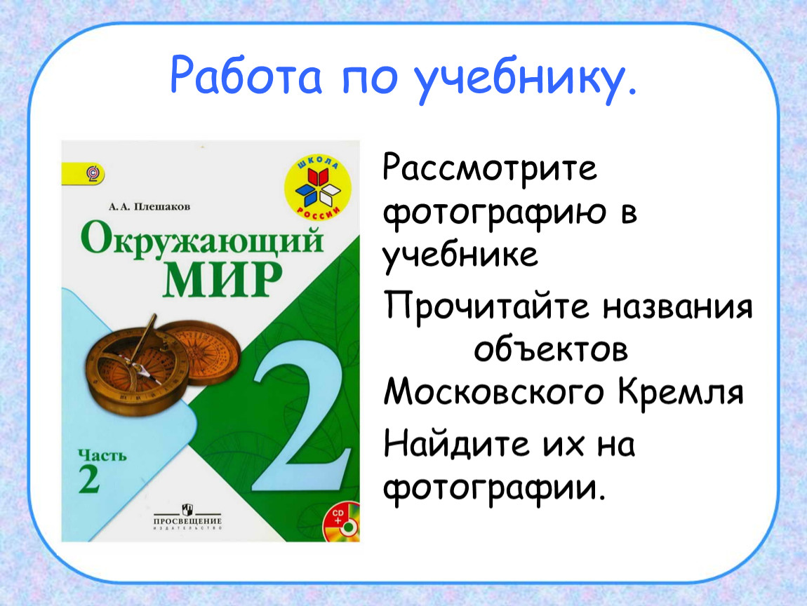 Технологическая карта урока по окружающему миру 2 класс школа россии московский кремль