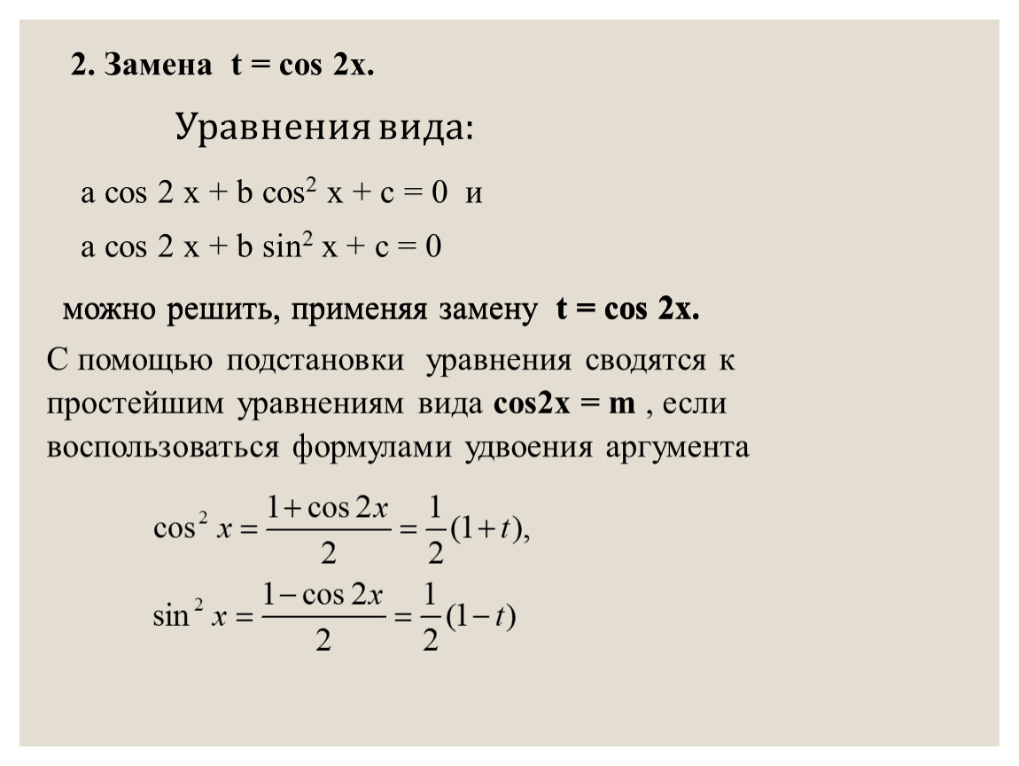 Решение уравнения y 11. Решение уравнений cos t a. При решении каких уравнений используют подстановку y/x t.