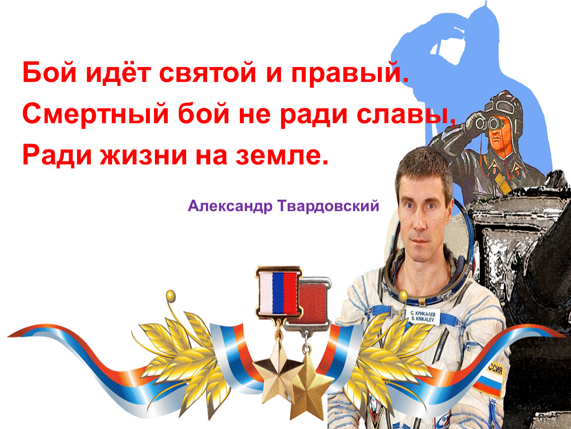 Не ради славы не ради награды. Бой идёт Святой и правый смертный. Смертный бой. Смертный бой не ради славы ради жизни на земле. Сочинение на тему "бой идёт не ради славы ради жизни на земле".