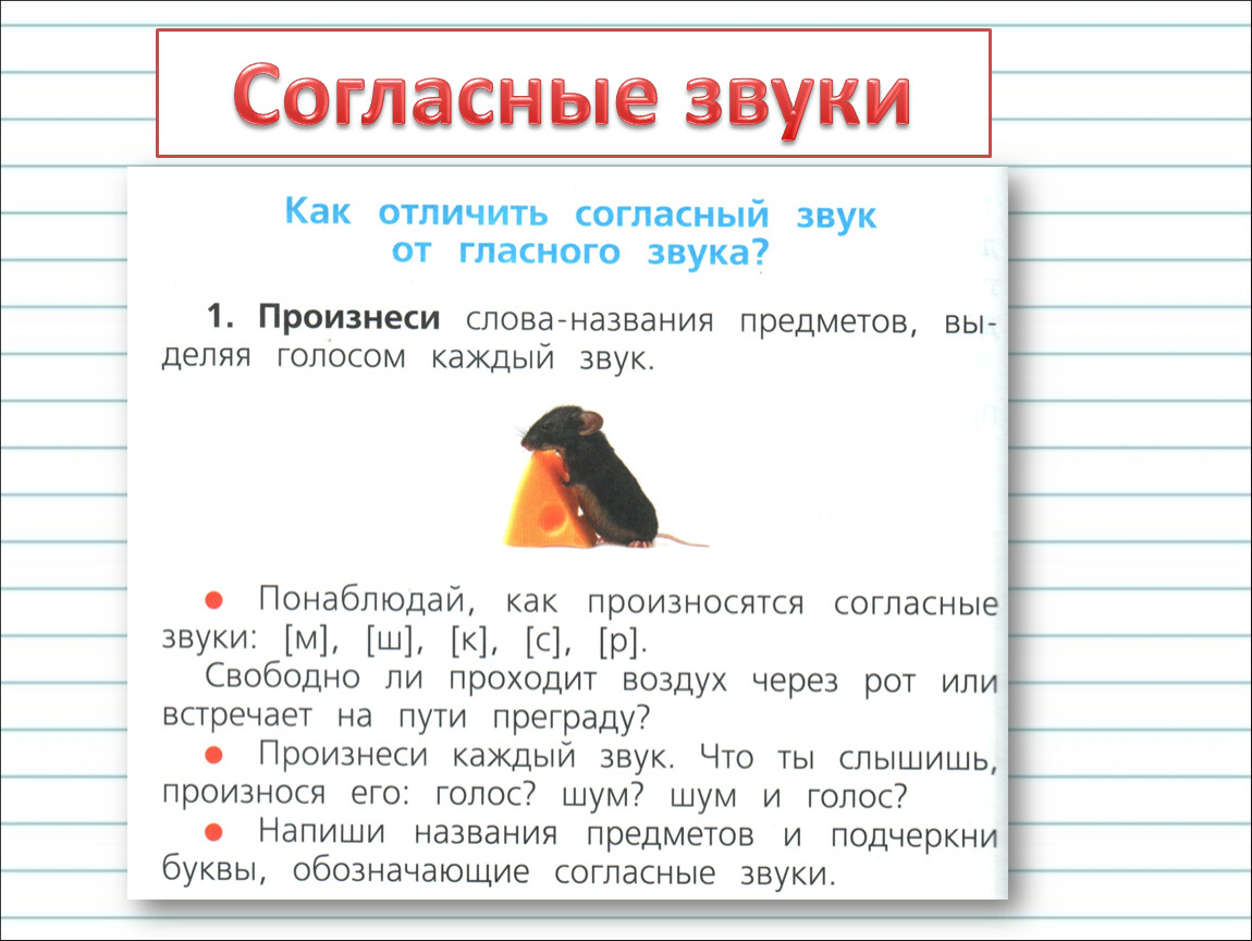 1 класс согласные звуки и буквы презентация