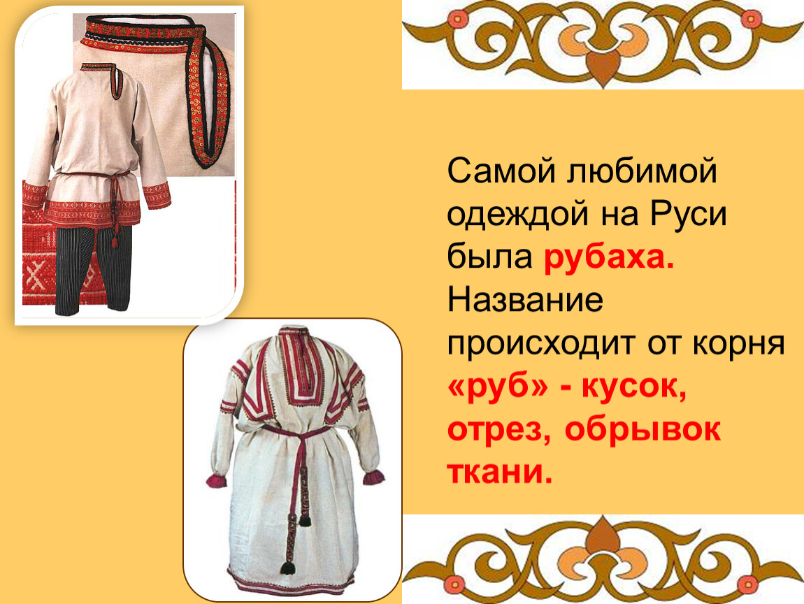 Как называлось в старину одежда. Одежда на Руси в старину. Изображение одежды на Руси. Старинная одежда названия. Одежда на Руси названия.
