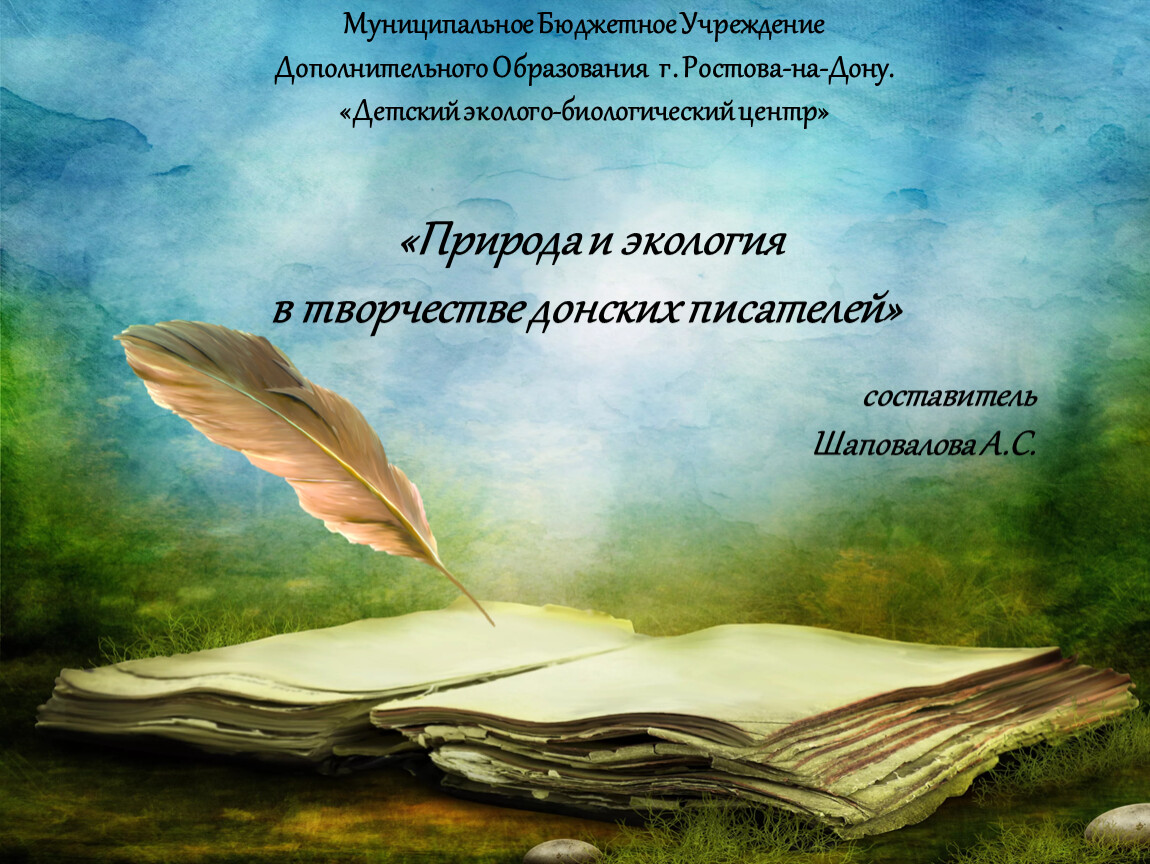 Лес как источник вдохновения, место тайны, красоты и опасности для художников и писателей