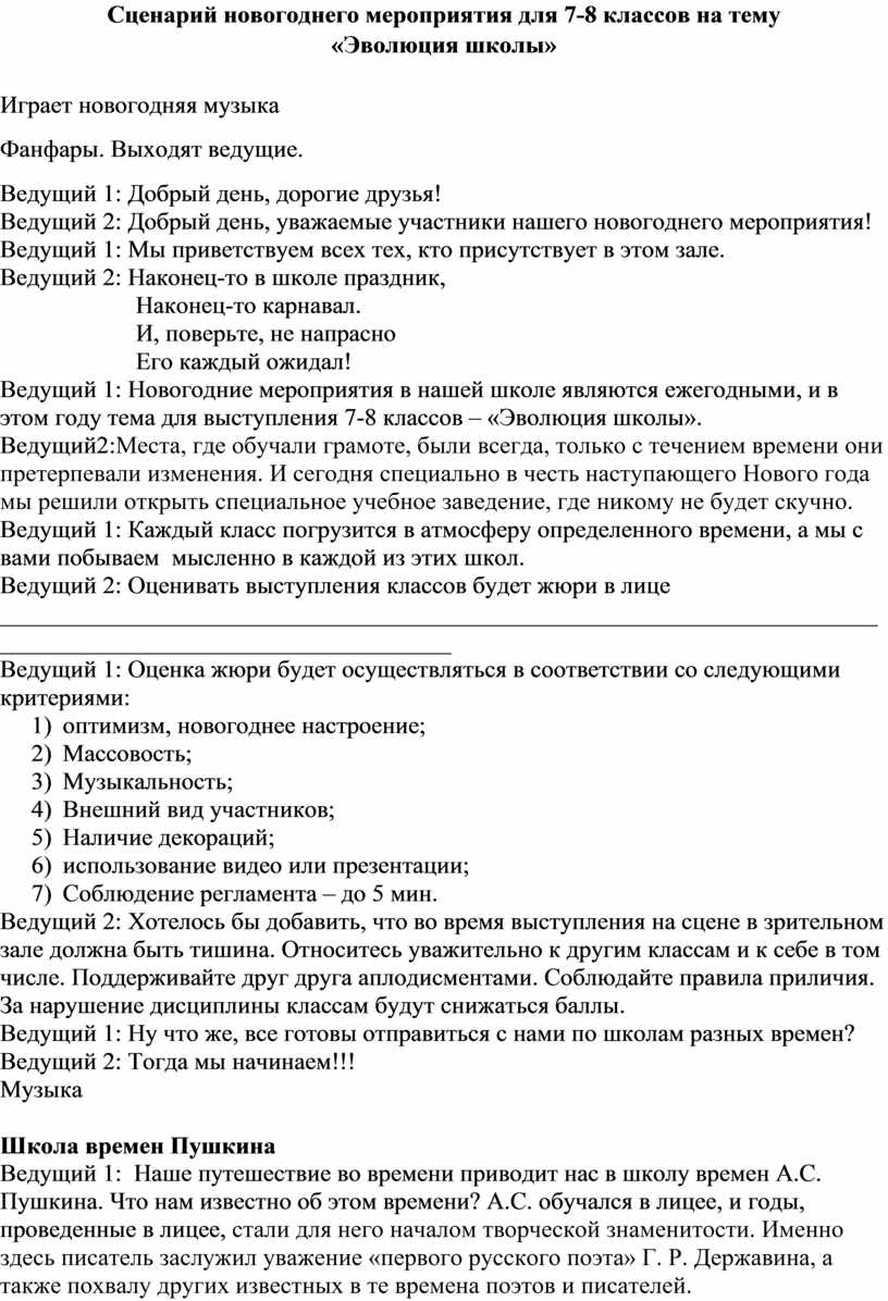 Сценарий новогоднего мероприятия для 7-8 классов на тему «Эволюция школы»