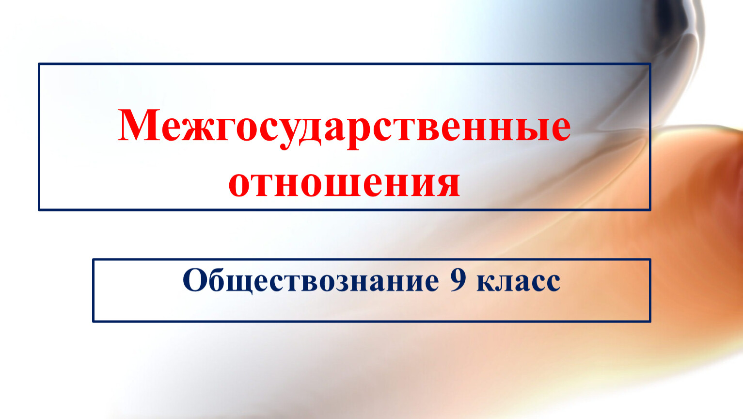 Презентация обществознание 9 класс