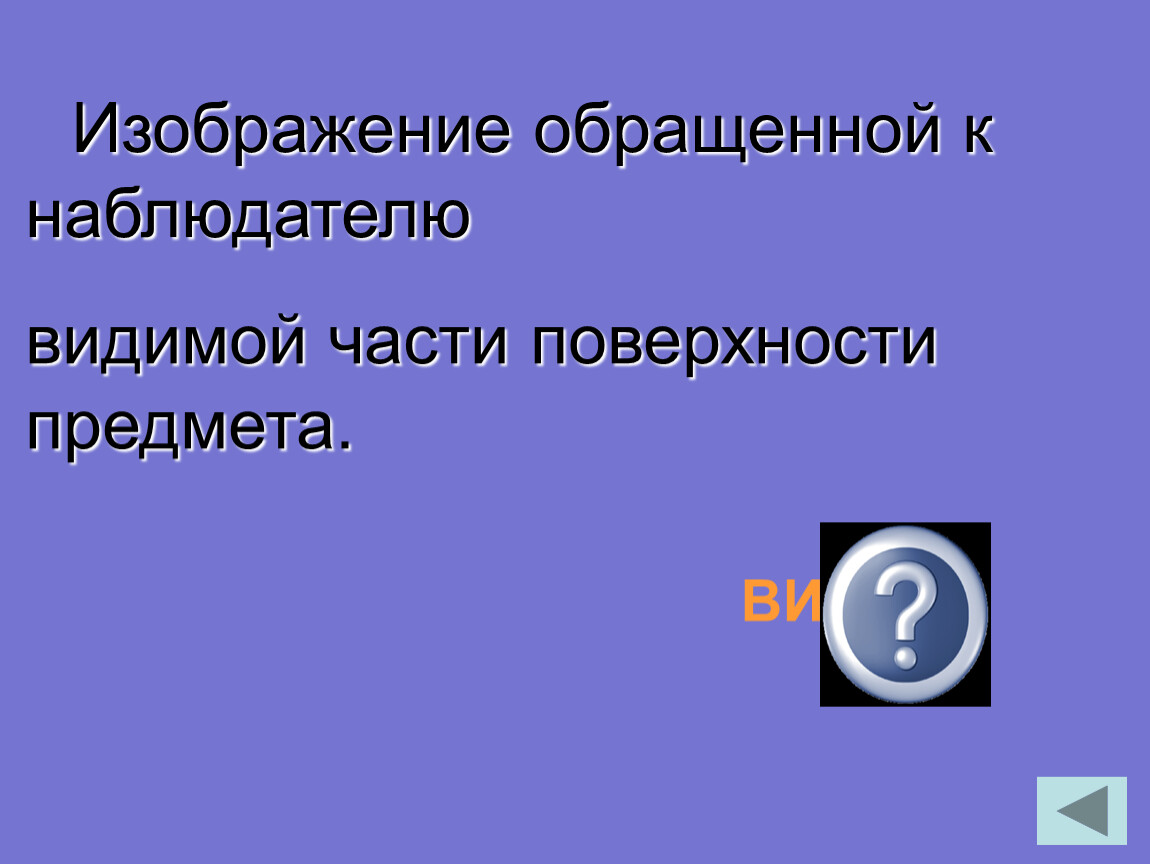 Изображение обращенной к наблюдателю видимой части предмета это