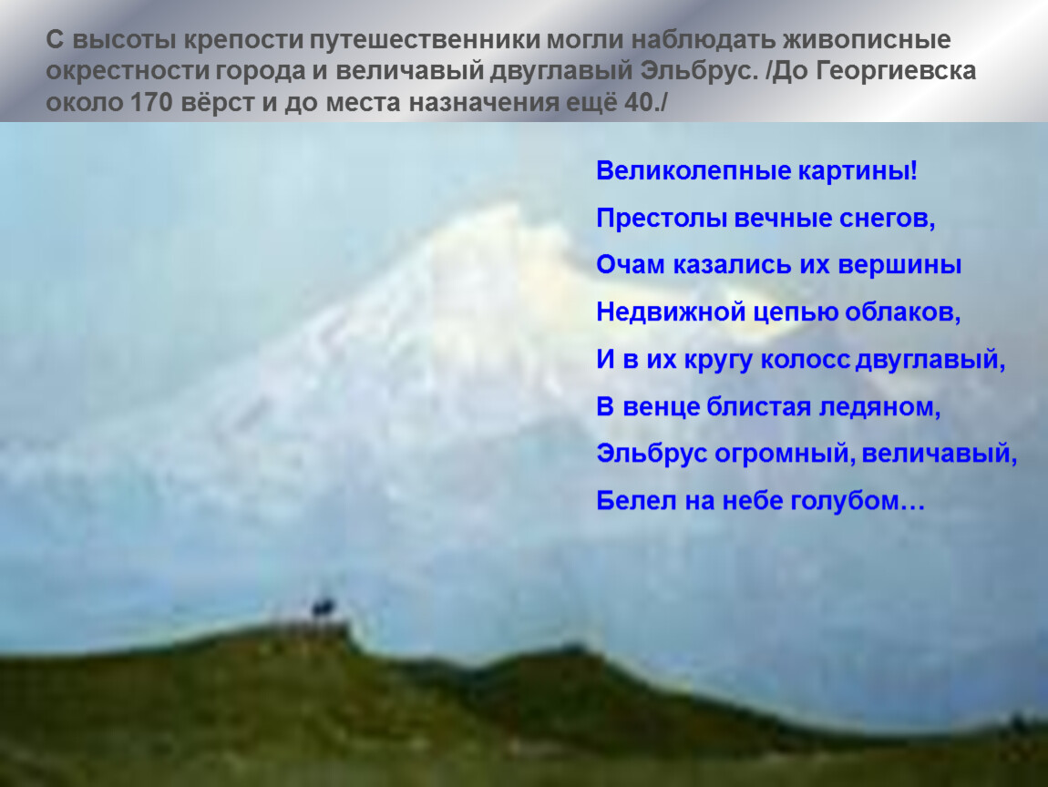 Величавый это. Великолепные картины престолы вечные снегов очам казались их вершины. Есть на карте России величавый Алтай Автор. Эльбрус двуглавый седой величавый он тамада у нас. Стихи о Кавказе Крыме и Дальнем востоке.