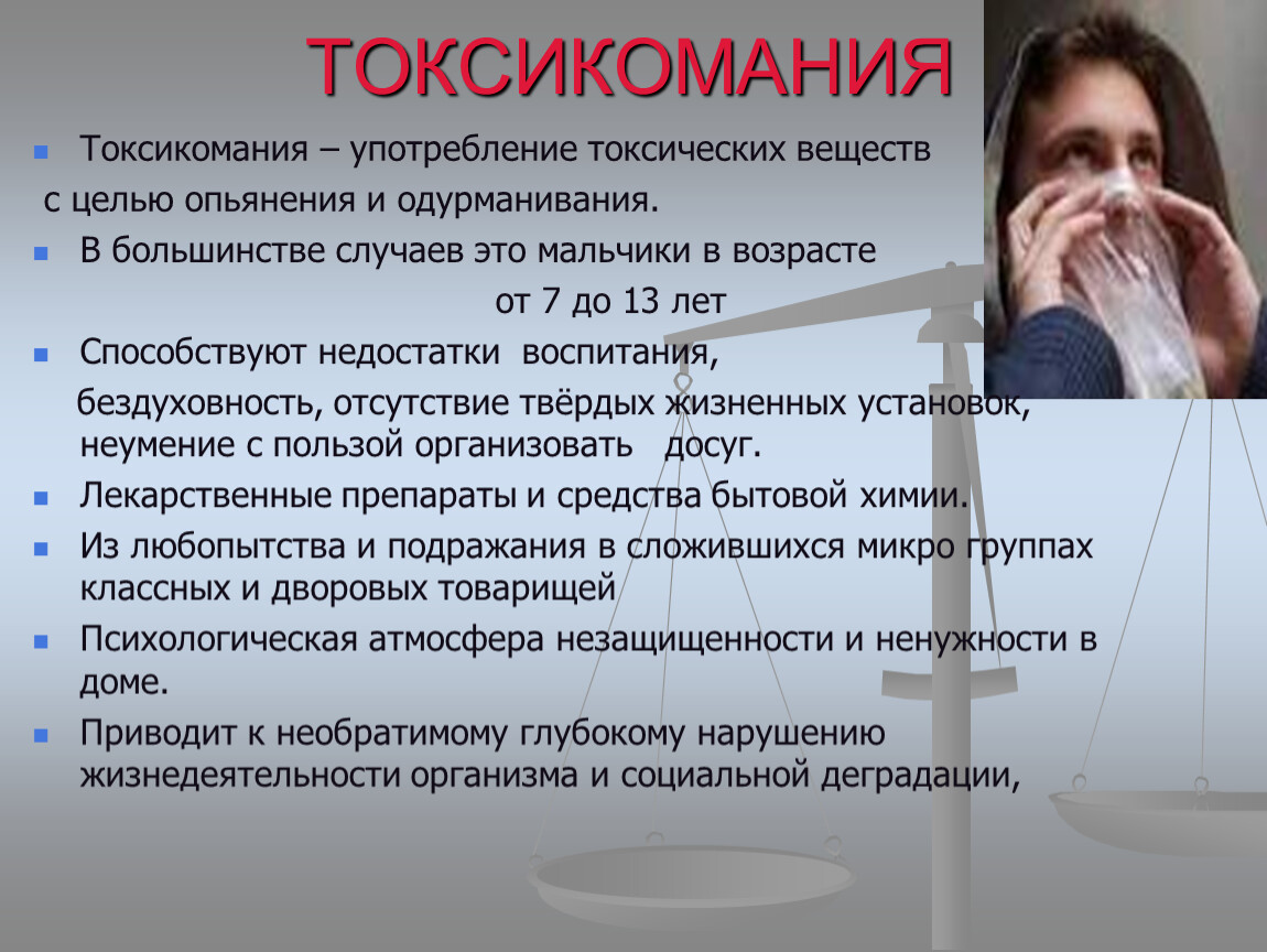 Употребление токсических. Употребление токсических веществ. Понятие токсикомании. Классификация токсикомании.