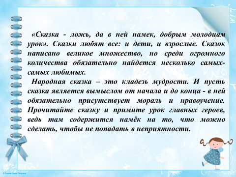 Урок сочини сказку. Сказка ложь да в ней намёк добрым молодцам урок сочинение. Сказка ложь да в ней намек добрым молодцам урок. Сказка да в ней намек. Сказка ложь.