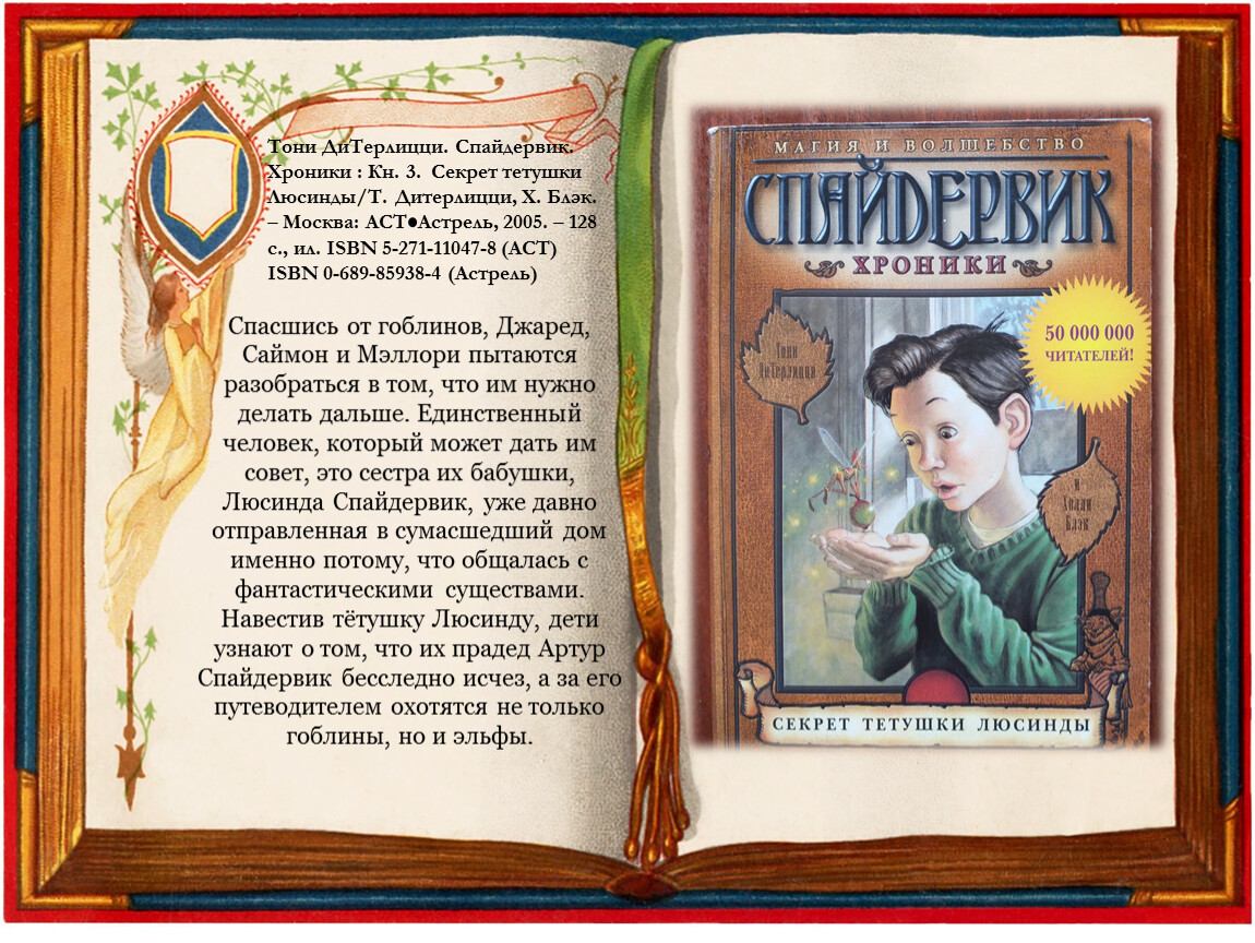 Хуррит книга 1. Тетя Люсинда Спайдервик. Хроники Спайдервика Люсинда. Спайдервик хроники Джаред. Саймон Спайдервик хроники.