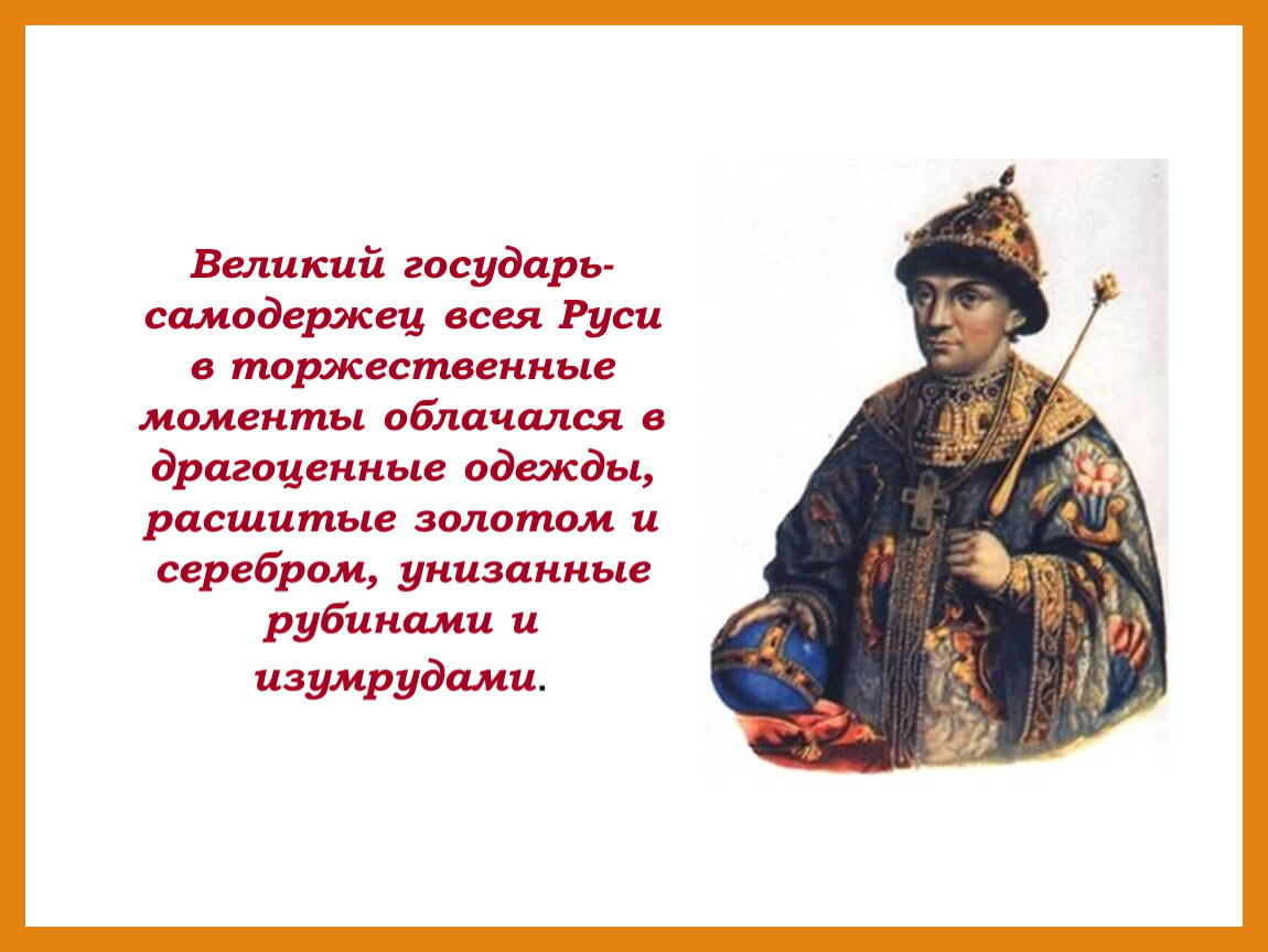 Ответ государю. Великий Государь всея Руси. Царь самодержец. Великий князь Государь самодержец. Самодержец всея Руси.