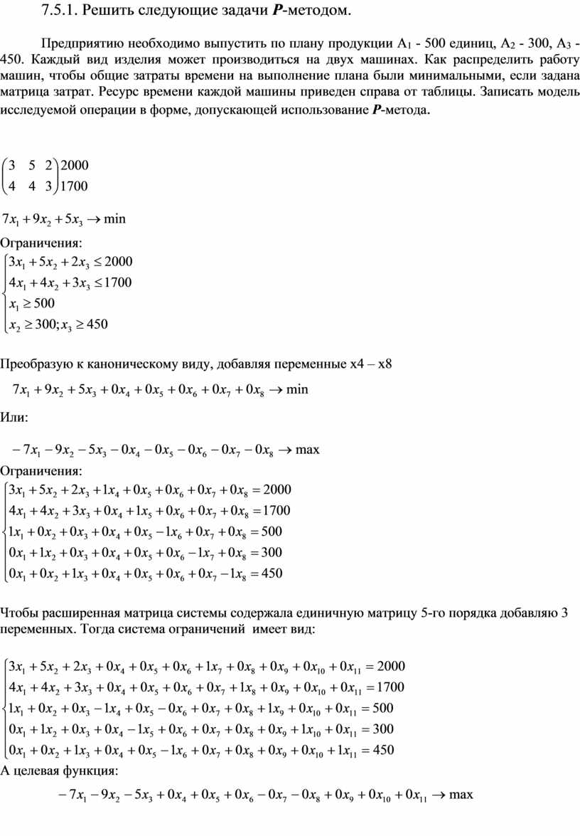 ЗАДАНИЕ ПО ТЕМЕ ДВОЙСТВЕННЫЙ СИМПЛЕКС-МЕТОД (Р-МЕТОД)