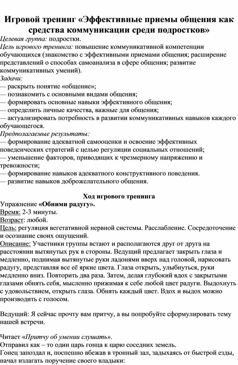 Игровой тренинг «Эффективные приемы общения как средства коммуникации среди  подростков»