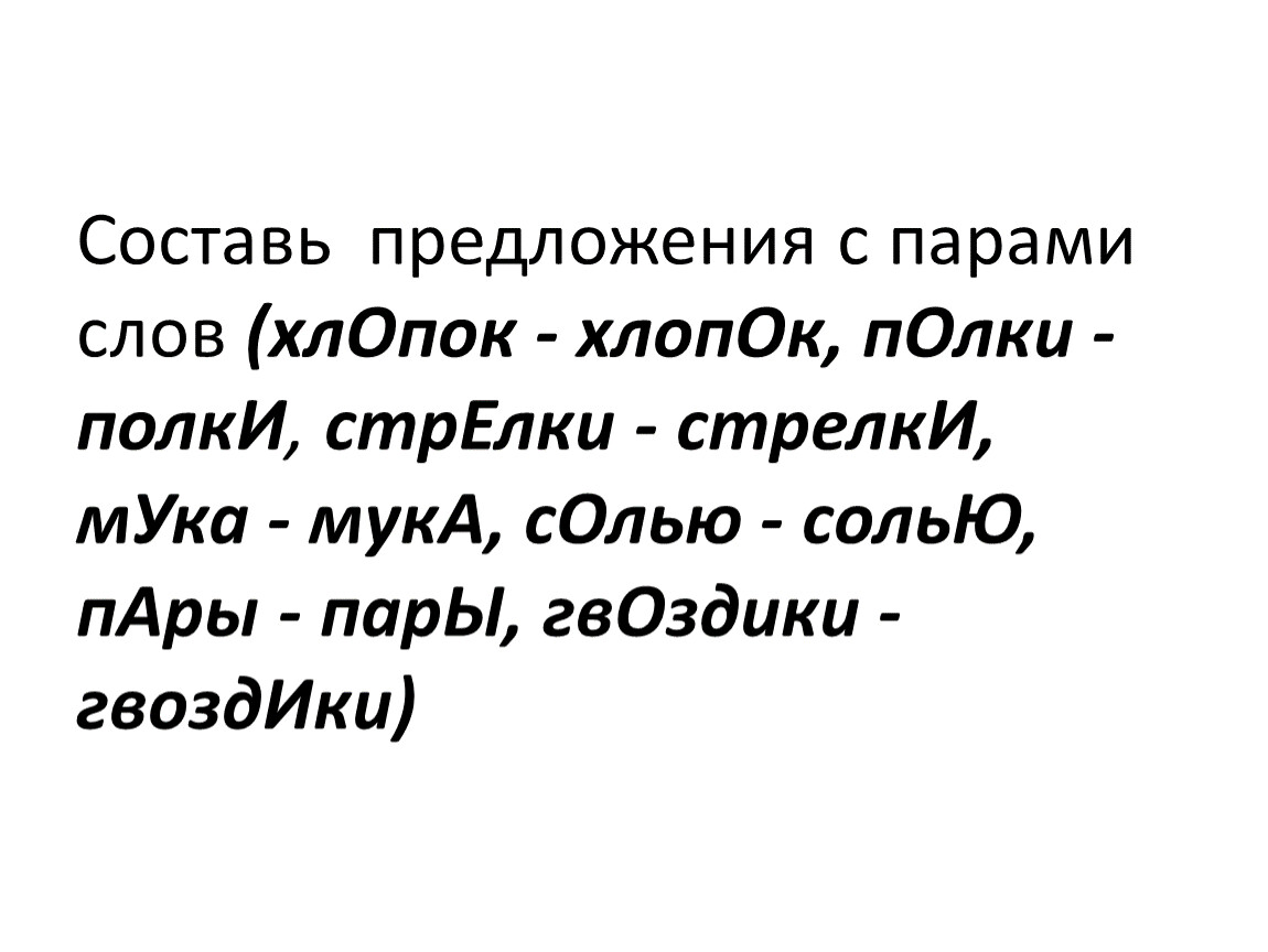 Пару слов сделай. Предложение со словом хлопок. Составление предложений с парами слов. Предложение из слов хлопок и хлопок. Предложение со словом хлоп.