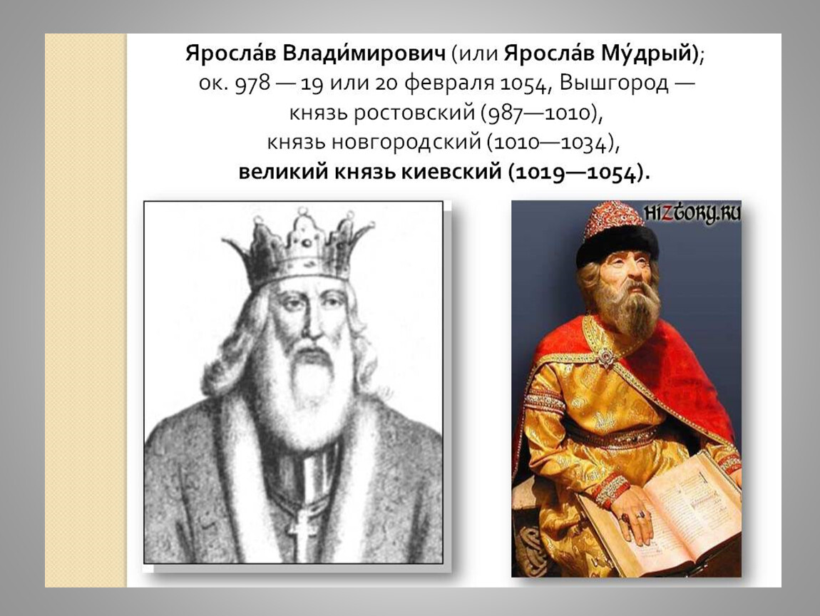 Правители руси великие князья. Внутренняя политика Киевского князя в 1019 1054.