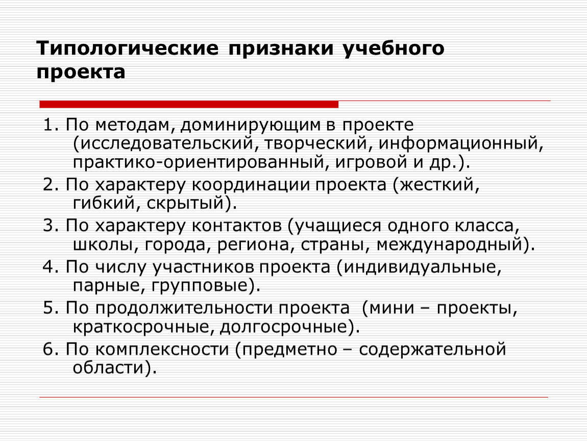 Типологические признаки учебных проектов