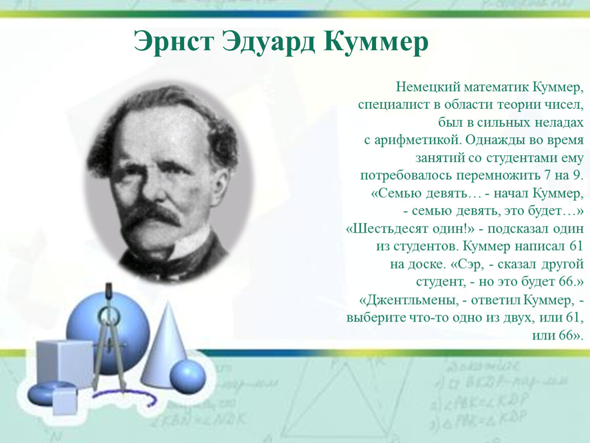 Немецкий математик. Эрнст Эдуард Куммер. Эрнст Куммер математика. Немецкий математик теория чисел.