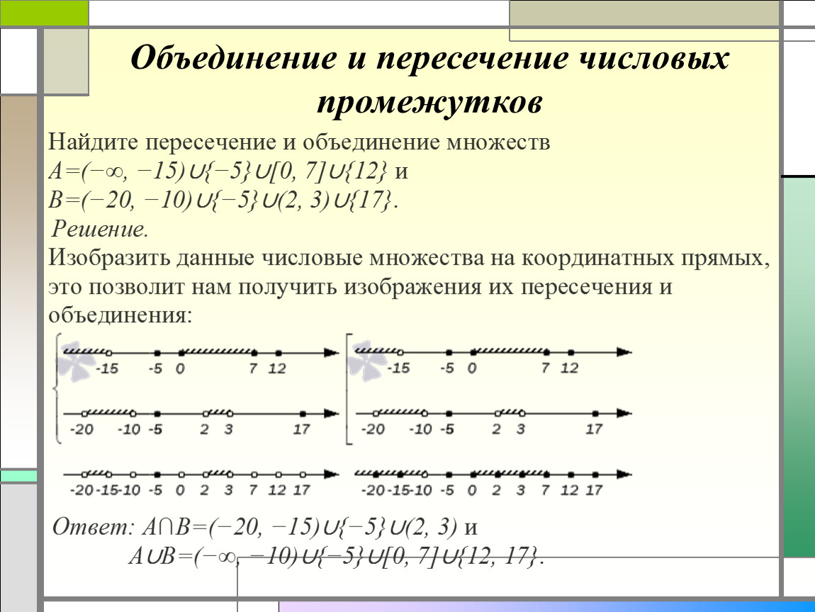 Пересечение промежутков. Объединение промежутков и пересечение промежутков. Объединение и пересечение числовых промежутков. Числовые промежутки объединение и пересечение числовых промежутков. Пересечение интервалов.