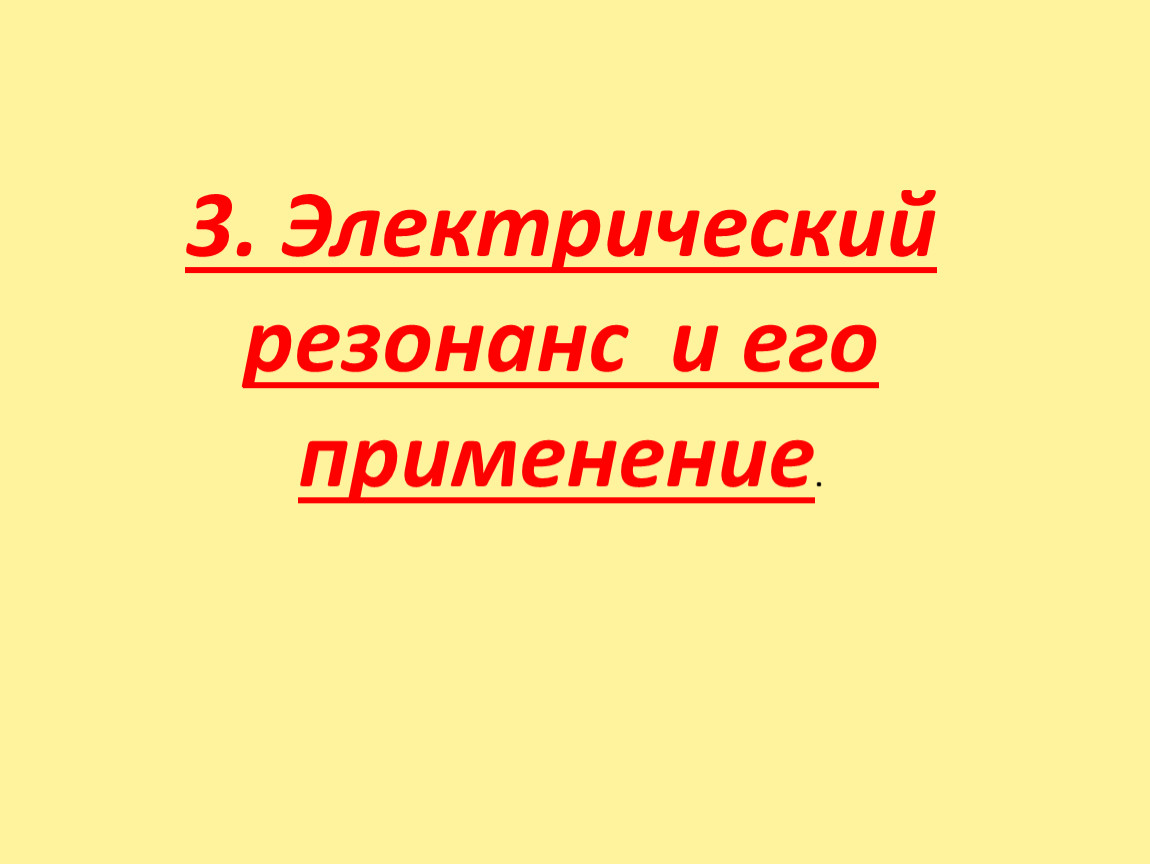 Электрический резонанс. Применение электрического резонанса. Презентация резонанс в электрической цепи 11 класс Мякишев.