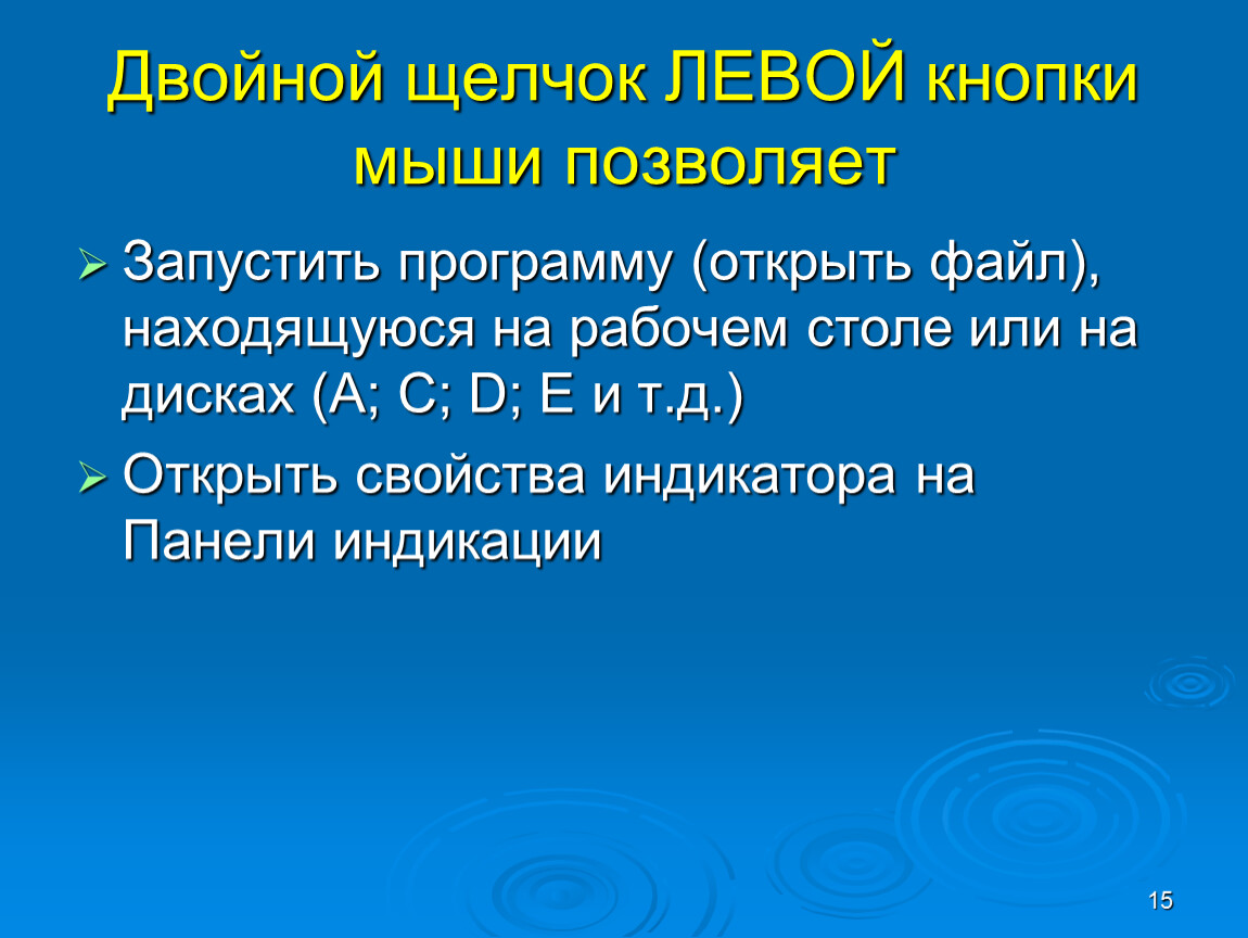 Двойной щелчок левой кнопкой мыши в ситуации изображенной на рисунке приведет к