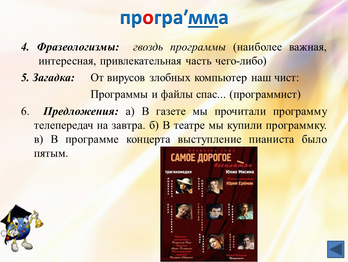 Либо 5. От вирусов злобных компьютер наш чист программы и файлы. Гвоздь программы составить предложение. Пять чего либо.