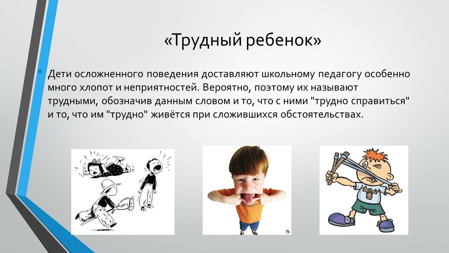 Children перевод. Трудный ребенок. Осложненное поведение. Осложненное поведение решение. Трудный ребенок картинки для презентации.