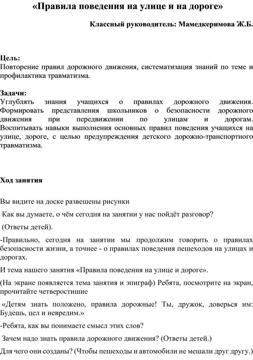 Классный час в 5 «Б» классе на тему: «Правила поведения на улице и на  дороге»