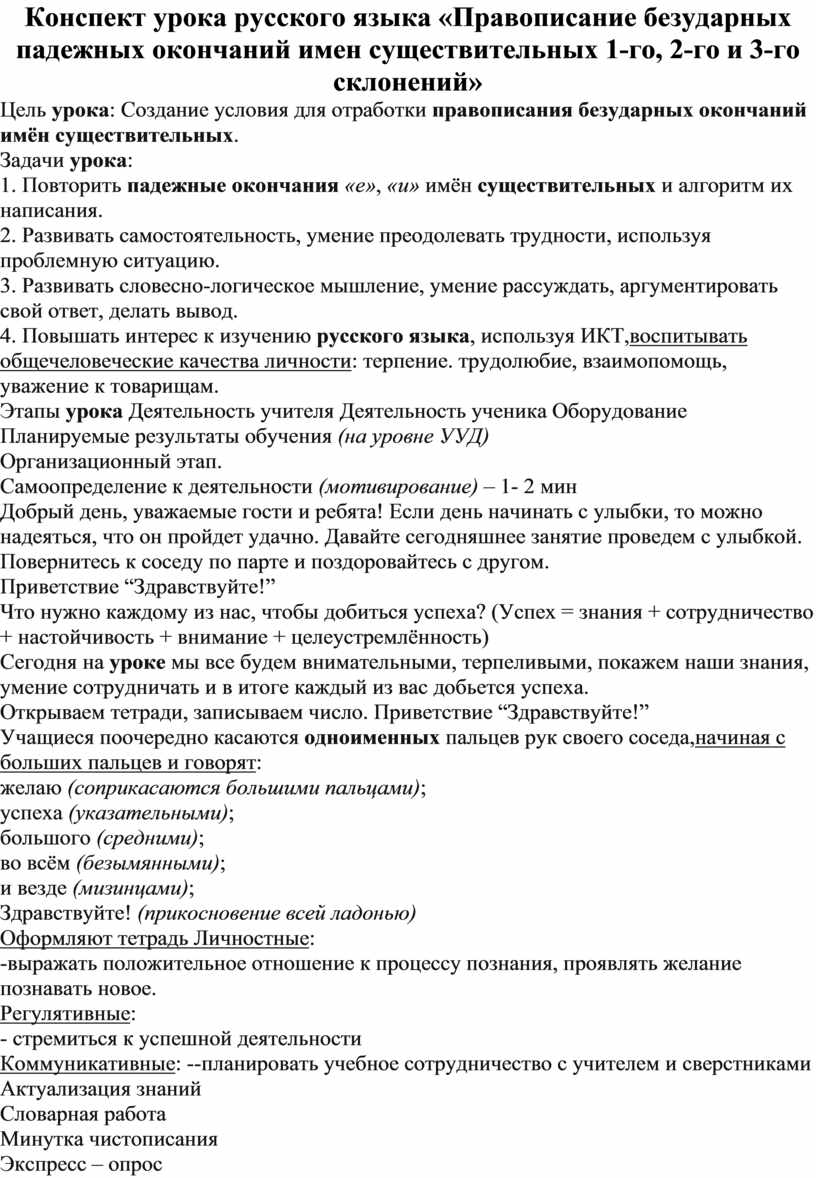 Конспект урока русского языка «Правописание безударных падежных окончаний  имен существительных 1-го, 2-го и 3-го склонен