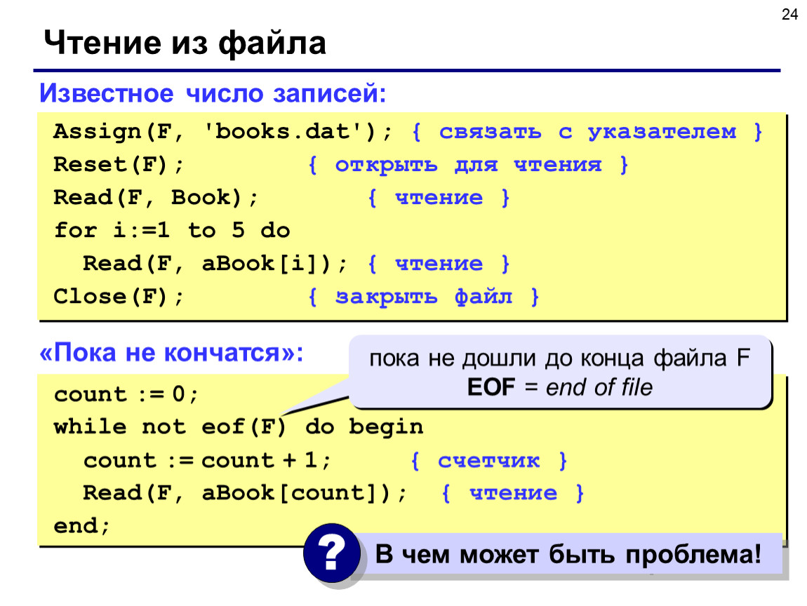 Как открыть файл для чтения. Паскаль считывание данных из текстового файла. Считывание строки в Паскале. Запись данных в файл Паскаль. Чтение файла в Паскале.