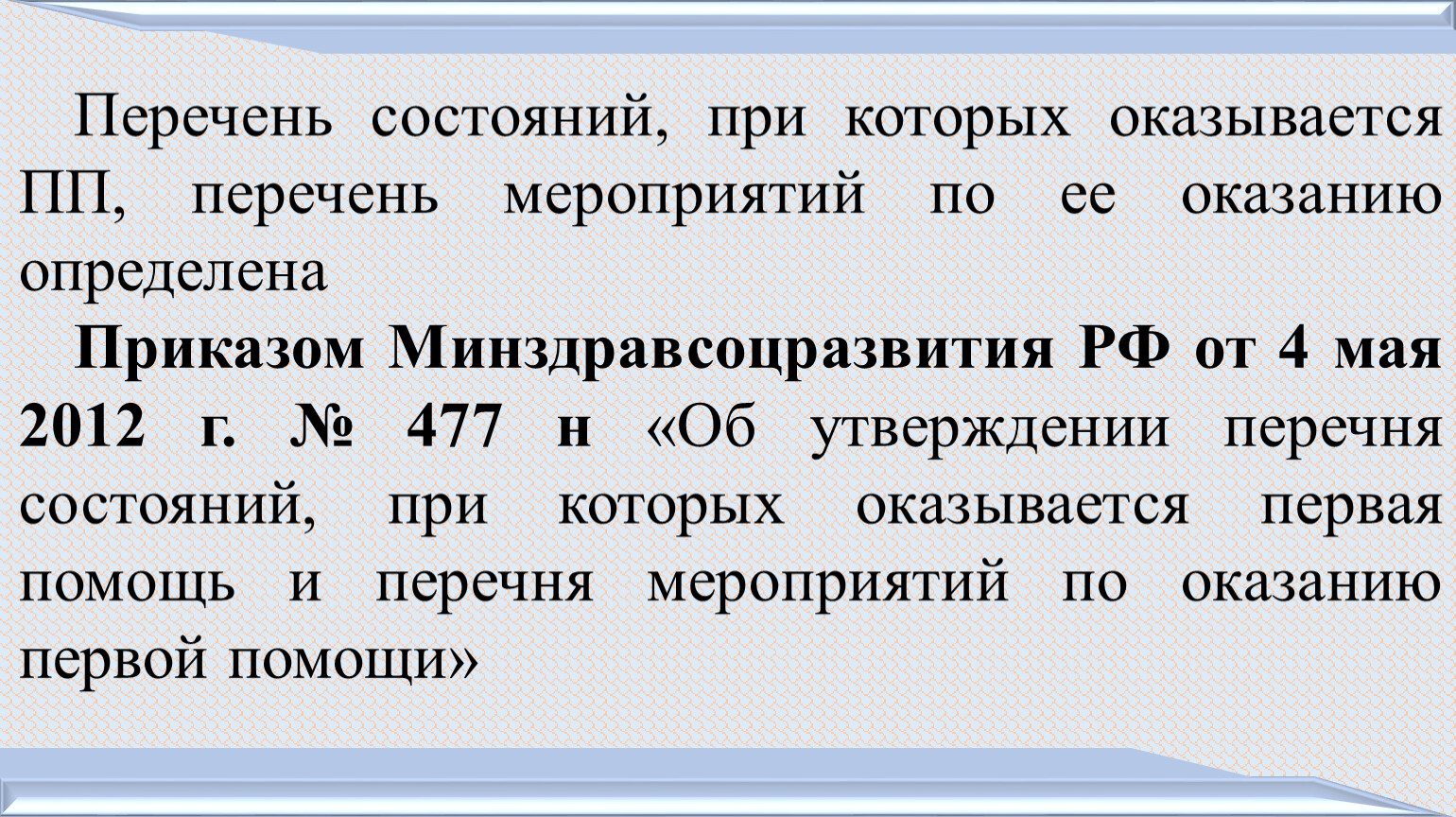 Перечень состояний при которых оказывается первая помощь. Перечень состояний при которых оказывается 1 помощь. Определите перечень состояний при которых оказывается первая помощь. 8 Перечень состояний при которых оказывается первая помощь. Перечень состояний при которых не оказывается 1 медицинская помощь.