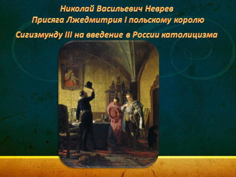 Присяга лжедмитрия польскому королю картина неврев