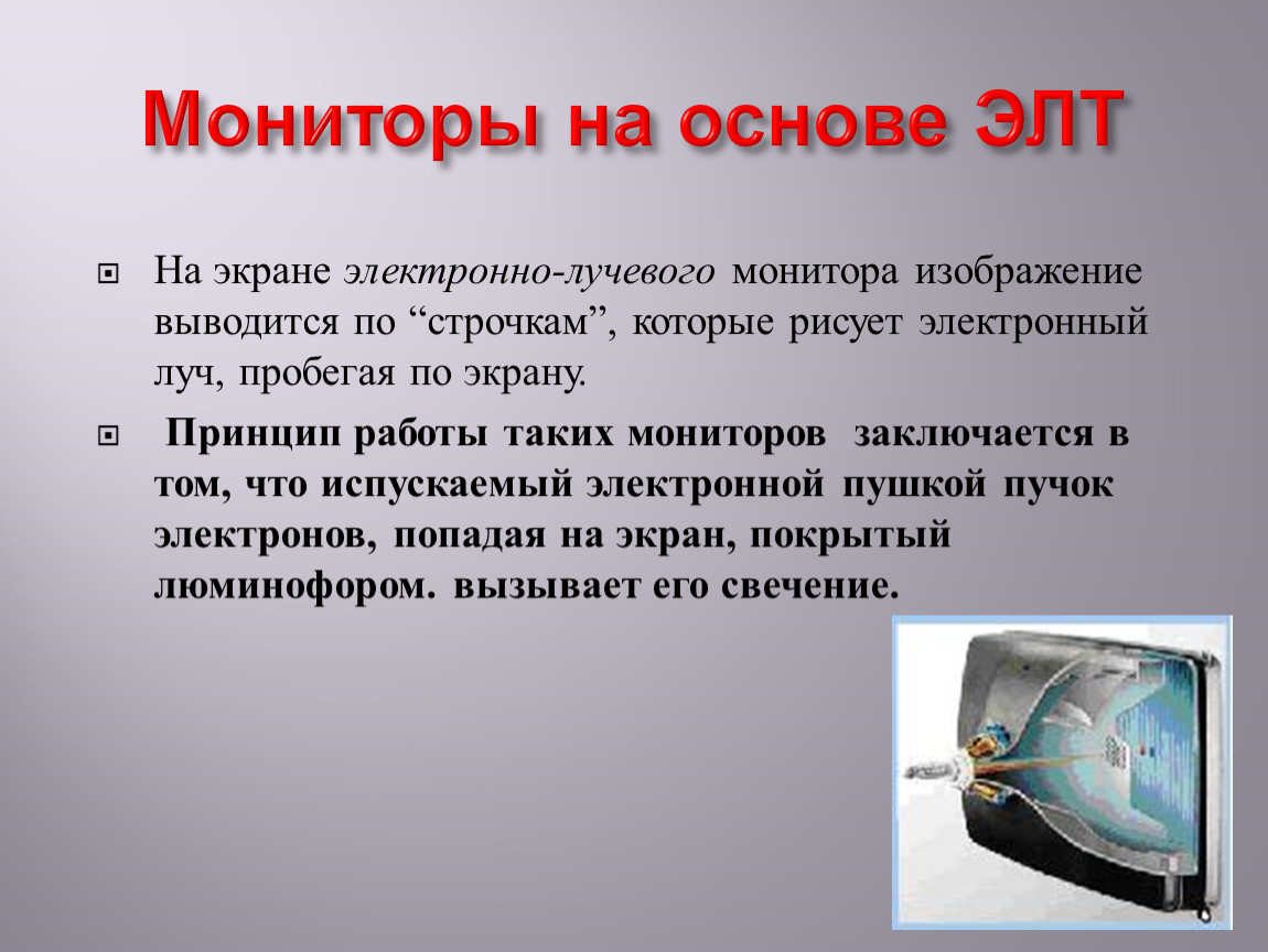 Работа дисплей. ЭЛТ мониторы конспект. Разрешение ЭЛТ монитора. В чем заключается принцип действия монитора на основе ЭЛТ?. ЭЛТ экран.