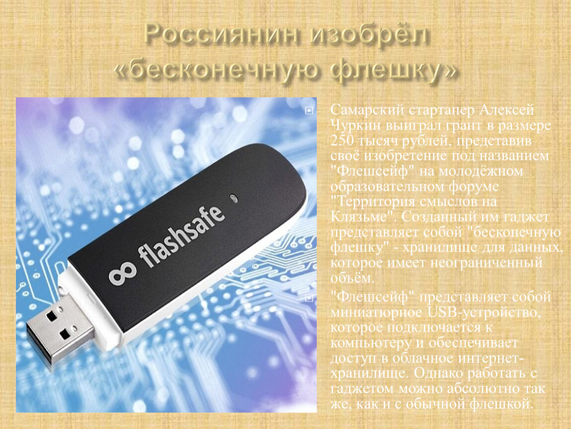 Долго флешка. Команда на бесконечные флешки. Слайд россиянин изобрел бескон флешку Формат а3.