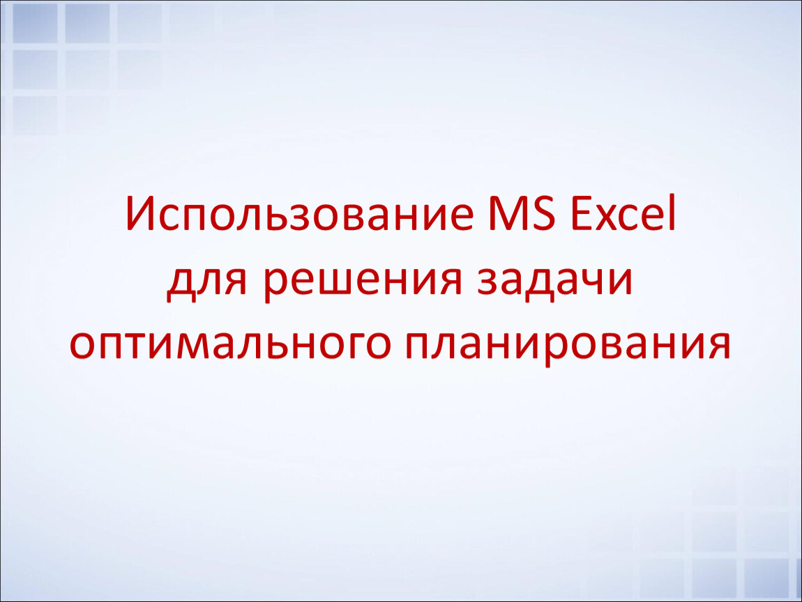 Требуется решить задачу поиска оптимального плана производства