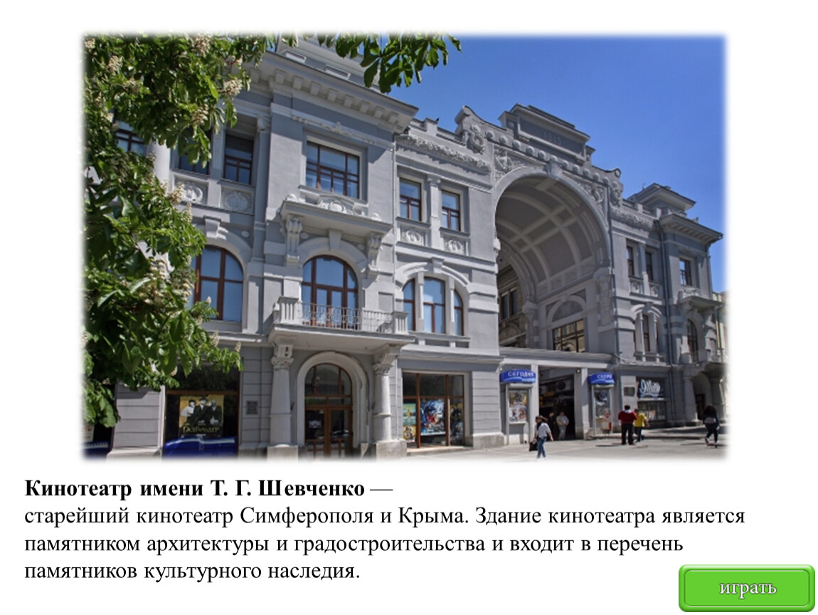 Шевченко 89. Шевченко Симферополь. Кинотеатр имени т. г. Шевченко. Дворец культуры имени т. г. Шевченко (Мелитополь). Big ул. имени т.г. Шевченко, 14 фото.