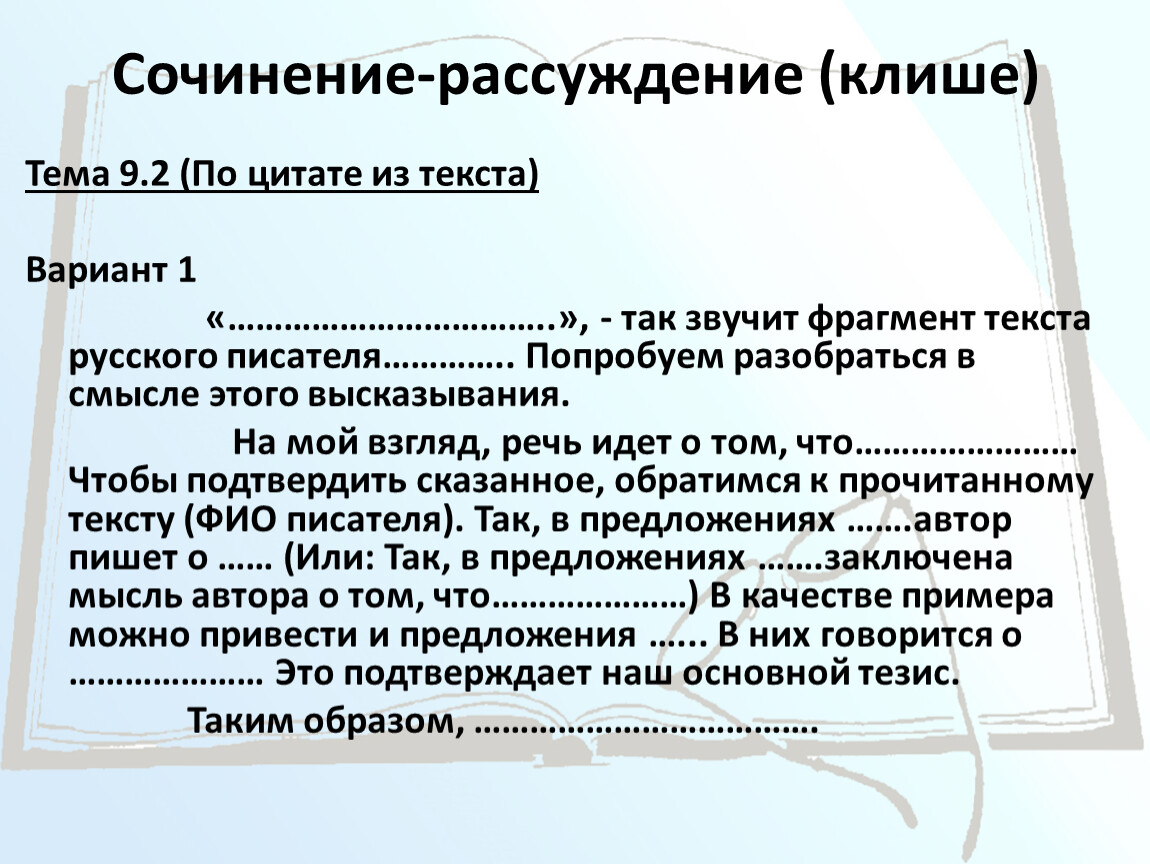 Огэ по русскому языку сочинение 9.2. Клише для сочинения рассуждения. Сочинение рассуждение 9.2 клише. Клише для сочинения рассуждения по русскому. Клише для сочинения ОГЭ 9.2.