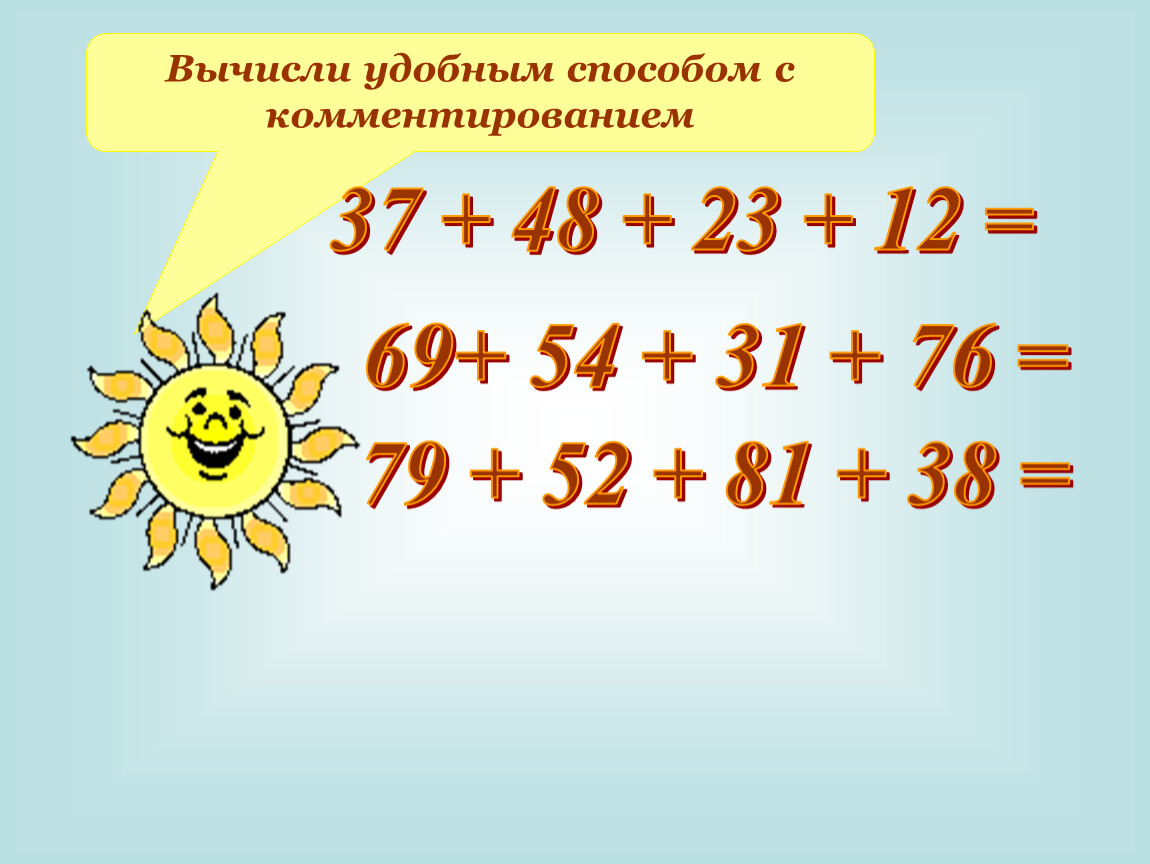 Примеры удобным способом 2 класс. Вычисли удобным способом. Вычти удобным способом. Вы Чесли удобным способом. Вычислите удобным способом.