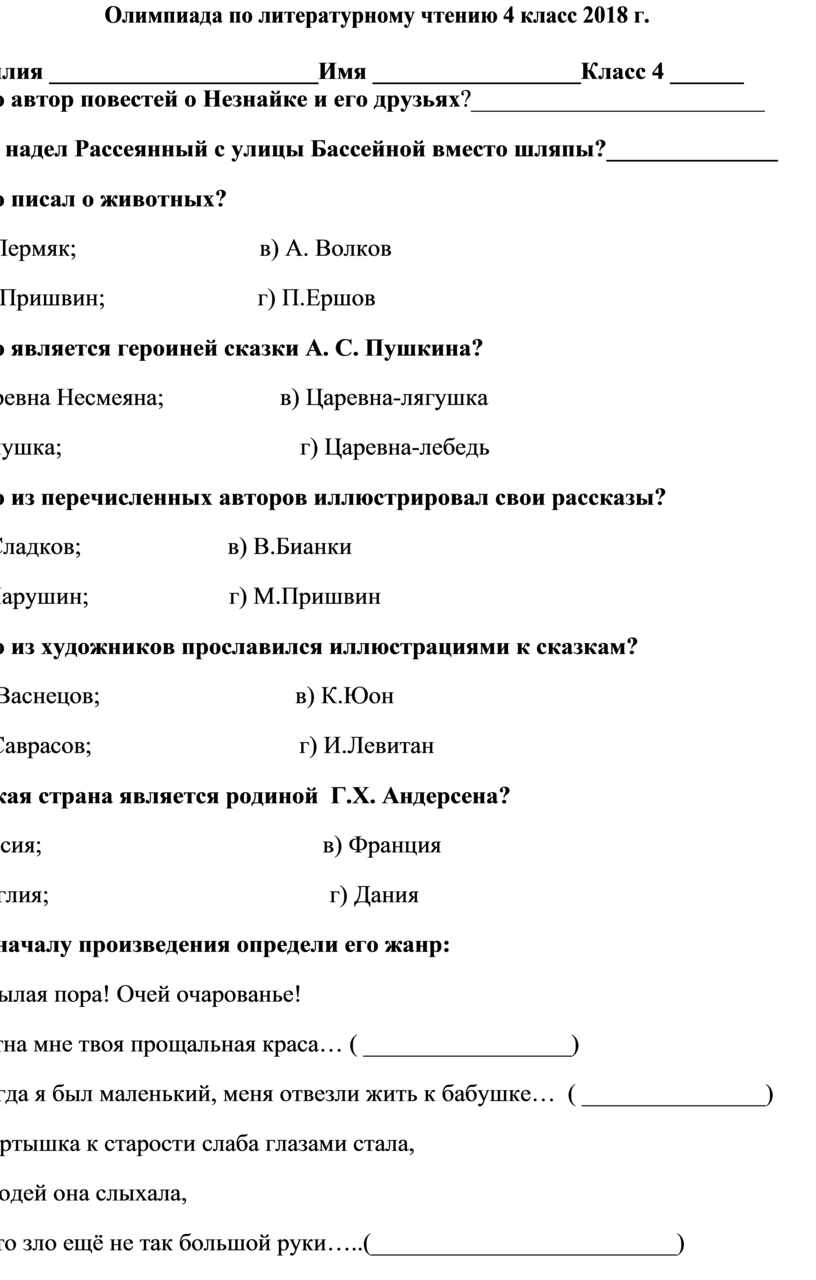 Олимпиады по литературе 4 класс с ответами