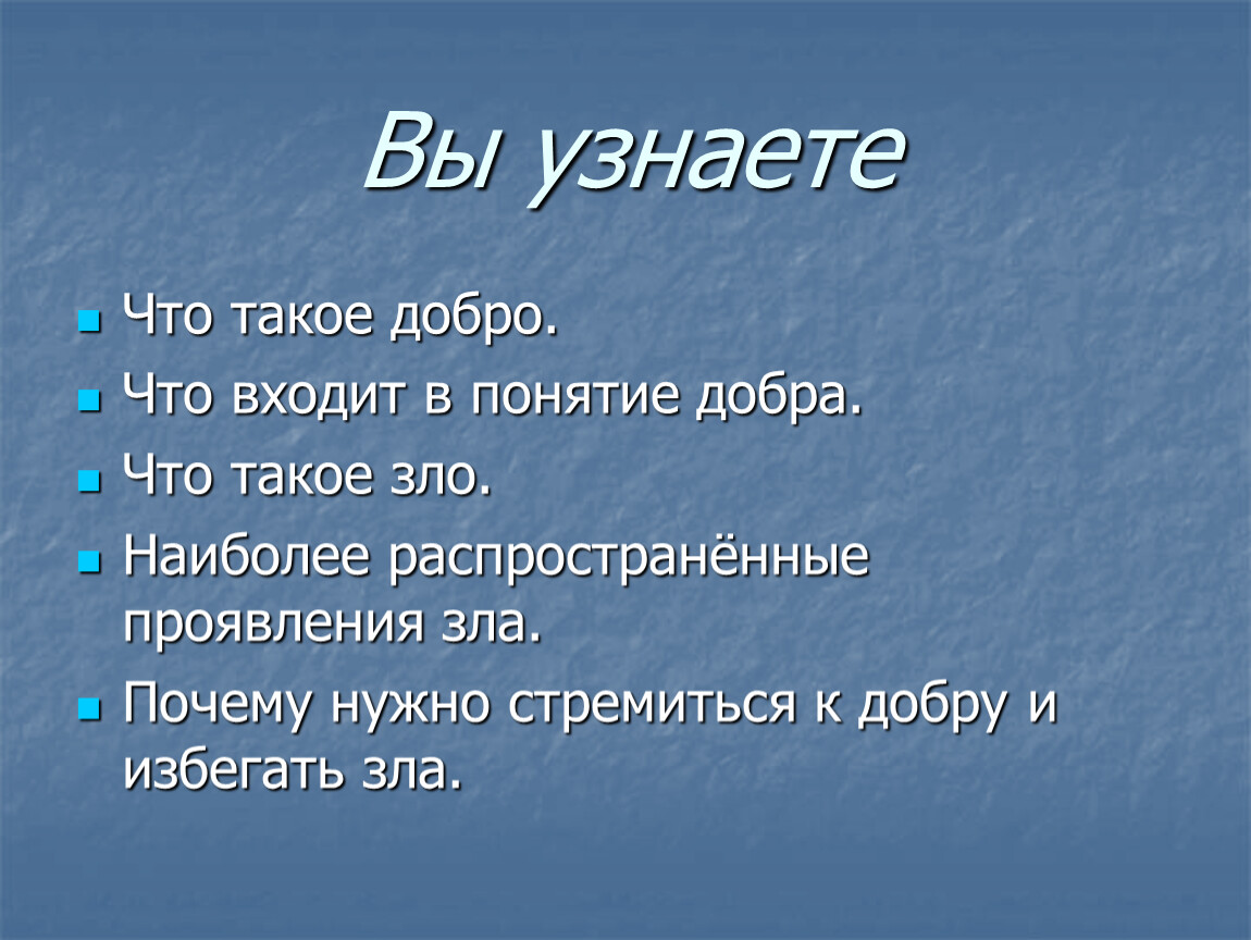 Презентация по светской этике 4 класс добро и зло