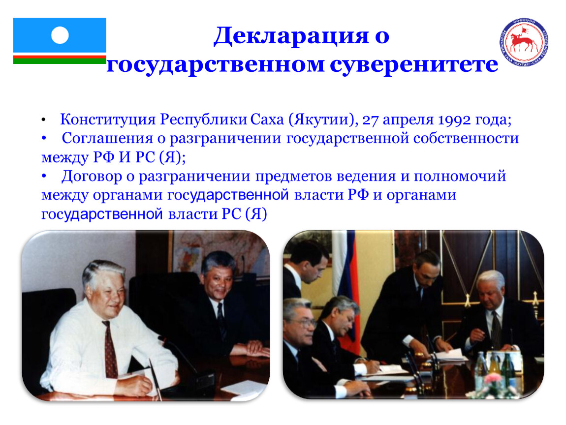 В 1992 году были приняты. Декларация о государственном суверенитете. Декларация о суверенитете 1990. Конституция Саха. Конституция суверенитет Республики Саха Якутия.